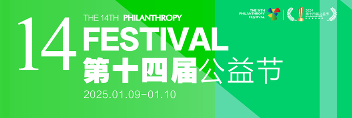 2025第十四屆公益節(jié)